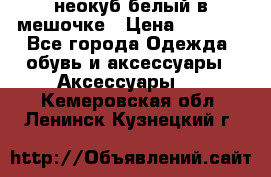 неокуб белый в мешочке › Цена ­ 1 000 - Все города Одежда, обувь и аксессуары » Аксессуары   . Кемеровская обл.,Ленинск-Кузнецкий г.